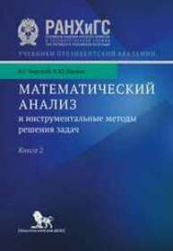 Математический анализ и инструментальные методы решения задач: в 2 кн. Книга 2 Чирский В. Г., Шилин К. Ю.