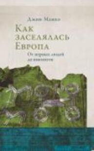 Как заселялась Европа. От первых людей до викингов Манко Джин