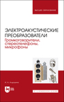 Электроакустические преобразователи. Громкоговорители, стереотелефоны, микрофоны Алдошина И. А.