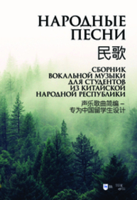 Народные песни. Сборник вокальной музыки для студентов из Китайской Народной Республики Шалаева А. А.