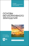 Основы мелиоративного земледелия Ильин Ю. М., Цыдыпова С. Б., Пашинова Н. В.