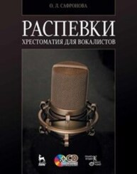 Распевки. Хрестоматия для вокалистов Сафронова О. Л.