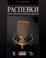 Распевки. Хрестоматия для вокалистов Сафронова О. Л.