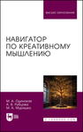 Навигатор по креативному мышлению Одинокая М. А., Рубцова А. В., Мурашко М. А.