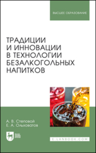 Традиции и инновации в технологии безалкогольных напитков Степовой А. В., Ольховатов Е. А.
