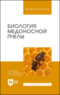 Биология медоносной пчелы Козин Р. Б., Лебедев В. И., Иренкова Н. В.