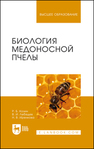 Биология медоносной пчелы Козин Р. Б., Лебедев В. И., Иренкова Н. В.