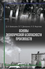 Основы экологической безопасности производств Кривошеин Д.А., Дмитренко В.П., Федотова Н.В.