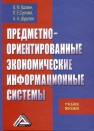 Предметно-ориентированные экономические информационные системы: Учебное пособие Вдовин В.М., Суркова Л.Е., Шурупов А.А.