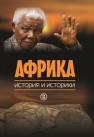 Африка: история и историки Балезин А.С., Воеводский А.В.