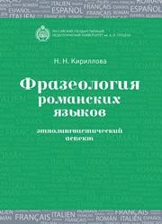 Фразеология романских языков: этнолингвистический аспект Кириллова Н.Н.