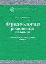 Фразеология романских языков: этнолингвистический аспект Кириллова Н.Н.