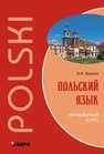 Польский язык. Начальный курс Ермола В.И.