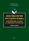 Лексикология русского языка : практические задания и словарные материалы Булыгина Е.Ю., Трипольская Т.А.