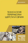 Технология переработки шерсти и овчин Гаглоев А.Ч., Негреева А.Н., Третьякова Е.Н., Юлдашбаев Ю.А., Губина А.В., Ляшенко В.В., Кулинцев В.В.