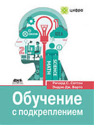 Обучение с подкреплением: введение Саттон Р. С., Барто Э. Дж.