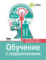 Обучение с подкреплением: введение Саттон Р. С., Барто Э. Дж.