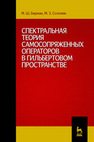 Спектральная теория самосопряженных операторов в гильбертовом пространстве Бирман М. Ш., Соломяк М. З.