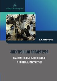 Электронная аппаратура. Транзисторные биполярные и полевые структуры Никифоров И. К.