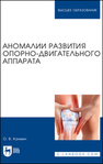 Аномалии развития опорно-двигательного аппарата Калмин О. В.