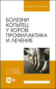 Болезни копытец у коров: профилактика и лечение Семенов Б. С., Назарова А. В., Сергеева М. А.