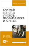 Болезни копытец у коров: профилактика и лечение Семенов Б. С., Назарова А. В., Сергеева М. А.