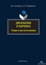 Двуязычие и перевод: теория и опыт исследования Салимова Д.А., Тимерханов А.А.