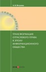 Трансформация отраслевого права в эпоху информационного общества Петухова А.В.