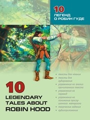 10 легенд о Робин Гуде Акимова О.В.