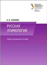 Русская этимология: учеб.-метод. пособие Галинова Н.В