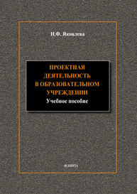 Проектная деятельность в образовательном учреждении Яковлева Н.Ф.