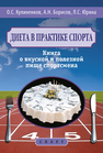 Диета в практике спорта. Книга о вкусной и полезной пище спортсмена Кулиненков О. С., Борисов А. Н., Юрина Л. С.