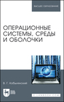 Операционные системы, среды и оболочки Кобылянский В. Г.