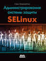 Администрирование системы защиты SELinux Вермейлен С.