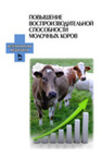 Повышение воспроизводительной способности молочных коров Болгов А. Е., Карманова Е. П., Хакана И. А., Хуобонен М. Э.