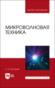 Микроволновая техника Григорьев А. Д.