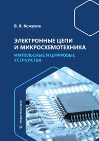 Электронные цепи и микросхемотехника. Импульсные и цифровые устройства Кожухов В. В.