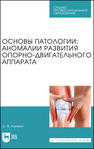 Основы патологии: аномалии развития опорно-двигательного аппарата Калмин О. В.