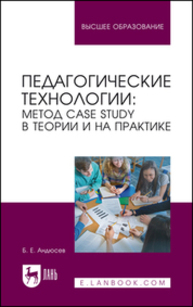 Педагогические технологии: метод сase study в теории и на практике Андюсев Б. Е.