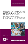 Педагогические технологии: метод сase study в теории и на практике Андюсев Б. Е.
