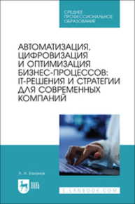 Автоматизация, цифровизация и оптимизация бизнес-процессов: IT-решения и стратегии для современных компаний Баланов А. Н.