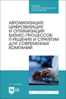 Автоматизация, цифровизация и оптимизация бизнес-процессов: IT-решения и стратегии для современных компаний Баланов А. Н.