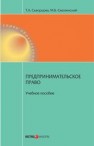 Предпринимательское право: учебное пособие Скворцова Т.А.