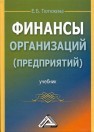 Финансы организаций (предприятий) Тютюкина Е.Б.