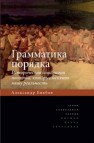 Грамматика порядка: Историческая социология понятий, которые меняют нашу реальность Бикбов А.Т.