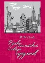 Русско-английский словарь предлогов Осечкин В.В.