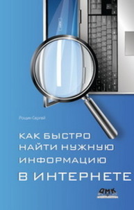 Как быстро найти нужную информацию в Интернете Рощин С.М.