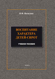 Воспитаниех арактера детей-сирот Яковлева Н.Ф.