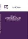 Право интеллектуальной собственности Бутенко С.В.