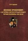 Феофан Прокопович и историко-литературный процесс первой половины XVIII века Буранок С.О.